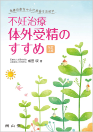 未来の赤ちゃんに出会うために　不妊治療　体外受精のすすめ　医療法人成田育成会理事長　成田　収　著