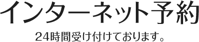 インターネット予約 24時間受け付けております。