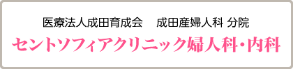 医療法人成田育成会 成田産婦人科 分院　セントソフィアクリニック婦人科・内科