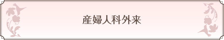 産婦人科外来ボタン