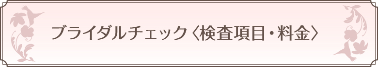 ブライダルチェック〈検査項目・料金〉ボタン