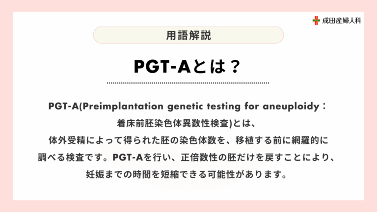 PGT-A(着床前胚染色体異数性検査)